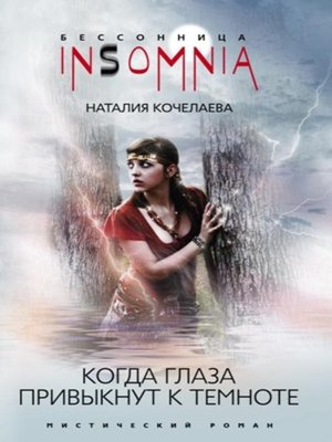 cover image of Когда глаза привыкнут к темноте